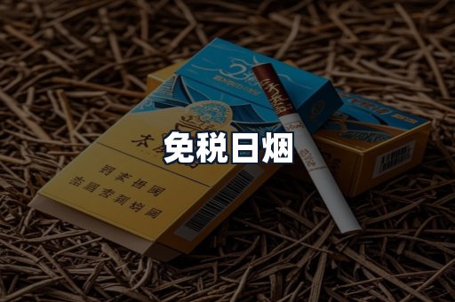免税日烟